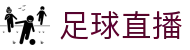 足球直播 - 足球比分_即时比分_赛程时间表